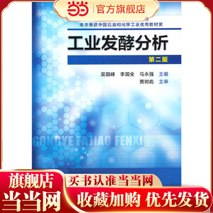 工业发酵分析(吴国峰)(第二版）