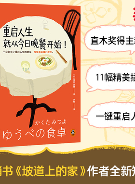 当当网 重启人生就从今日晚餐开始 现象畅销书 坡道上的家作者治愈新作！一旦你决定重启人生改变其实就已发生 读客彩条文库小说书