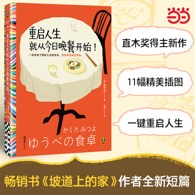 当当网 重启人生就从今日晚餐开始 现象畅销书 坡道上的家作者治愈新作！一旦你决定重启人生改变其实就已发生 读客彩条文库小说书