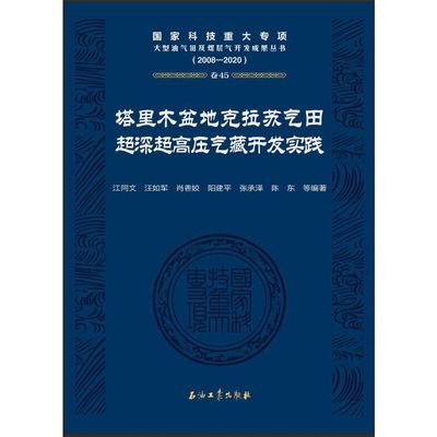 塔里木盆地克拉苏气田超深超高压气藏开发实践