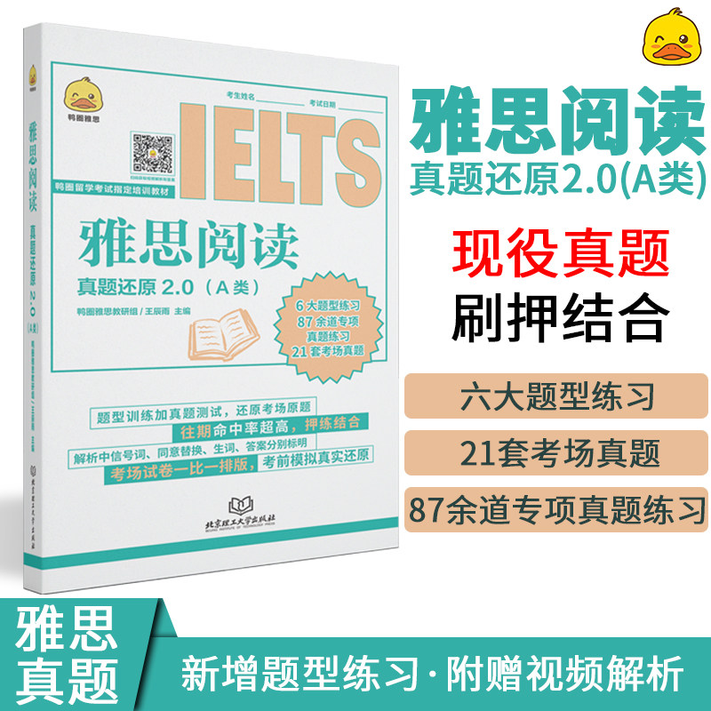 鸭圈雅思阅读真题还原2.0王辰雨 A类a类阅读 真题试卷习题集资料 可搭剑桥真题17剑雅思写作口语刘洪波王陆听力语料库顾家北写作图片