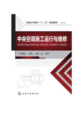 中央空调施工运行与维修(张国东 ).张国东 主编9787122288394