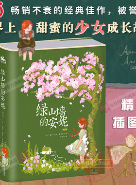 当当网正版 绿山墙的安妮精装插图版甜蜜的少女成长故事原著小学生三四五六年级阅读课外书上下册青少年儿童文学经典书籍