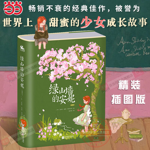 当当网正版绿山墙的安妮精装插图