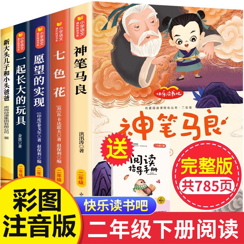 神笔马良全套5册二年级上册下册正版注音版小学生课外书七色花歪脑袋木头桩愿望的实现一起长大玩具快乐读书吧课外阅读书籍 书籍/杂志/报纸 儿童文学 原图主图