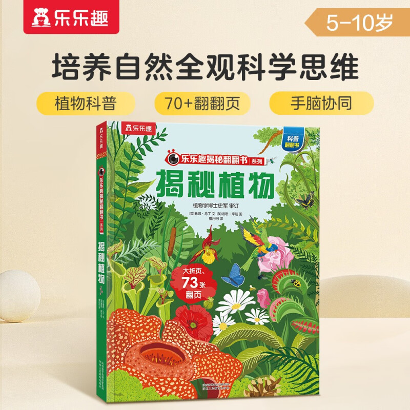 当当网官方正版童书 乐乐趣揭秘翻翻书系列第六辑 揭秘植物3-6-8-10岁儿童科普百科全书小学生植物大百科3D立体书精装机关书故事书