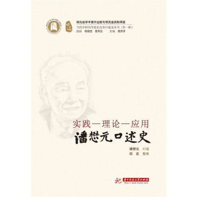 实践-理论-应用：潘懋元口述史