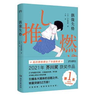 引爆各大媒体 写成小说 真实再现饭圈生态 偶像塌房 话题之作 偶像失格 浦睿文化出品 把