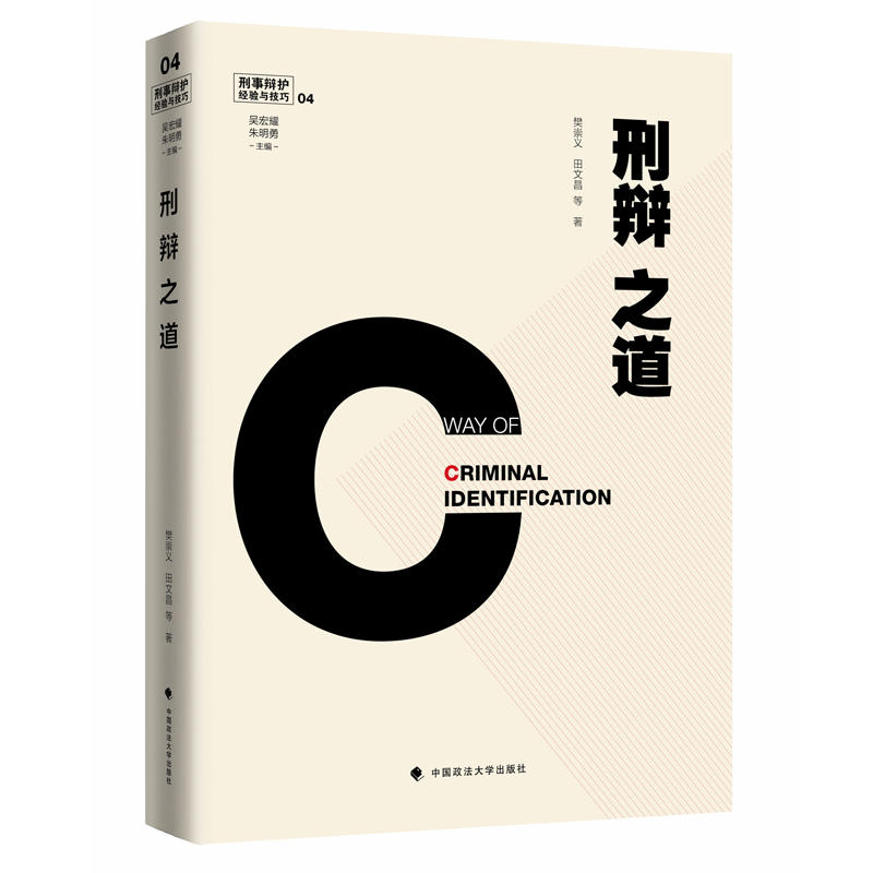 当当网 刑辩之道 刑事辩护经验与技巧4 吴宏耀、朱明勇主编 樊崇义 中国政法大学出版社 正版书籍