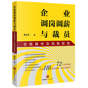 当当网 企业调岗调薪与裁员合规操作及风险防控 黄乐平 法律出版社 正版书籍
