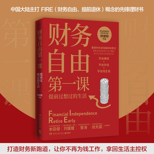 【当当网】财务自由课  帅健翔著 师从富爸爸罗伯特 重塑理财观 实现财富自由 理财书籍畅销书排行榜