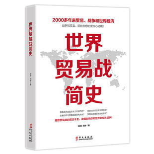 世界贸易战简史（把贸易战说透了！中美贸易战，一部严谨又有趣的极简贸易战全史）