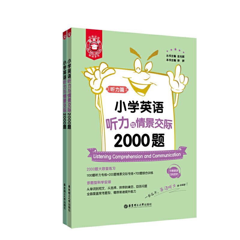 金英语——小学英语听力与情景交际2000题高性价比高么？
