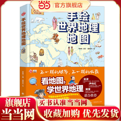 手绘世界地理地图/精装全彩人文版 大开本儿童百科 绘本 [6-12岁] 当当网正版书籍