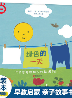 当当网正版童书 绿色的一天 精装儿童绘本亲子早教睡前故事书 推荐0-3-6岁幼儿园大中小班一二年级上下册寒暑假阅读课外书单籍