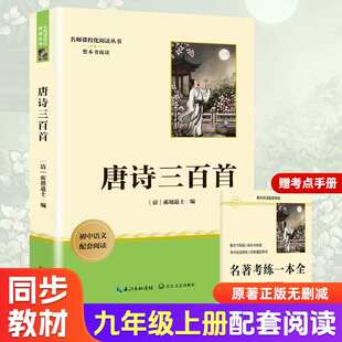 唐诗三百首 原著正版全集完整版300首 原文注释译文评析全解详注中国古诗词鉴赏传统文化国学启蒙 初中生九年级小学生课外阅读书籍