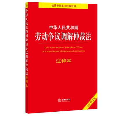 【当当网】中华人民共和国劳动争议调解仲裁法注释本（百姓实用版） 法律出版社 正版书籍