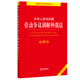 百姓实用版 社 法律出版 正版 书籍 当当网 中华人民共和国劳动争议调解仲裁法注释本