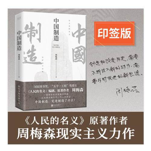 当当网【印签版】中国制造 《人民的名义》编剧、原著作者周梅森倾力打造 教科书级反腐小说 从改革先锋写尽一代人的命运中国制造