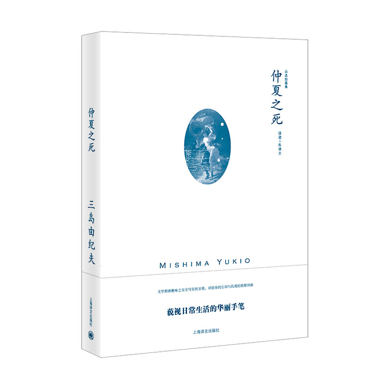 【当当网正版】仲夏之死（三岛由纪夫作品系列）自选短篇集上海译文外国日本文学小说另著禁色潮骚金阁寺萨德侯爵夫人天人五衰