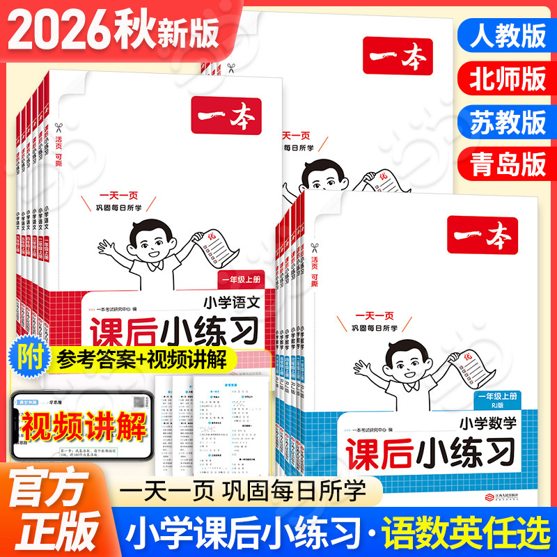 【当当网正版】2026秋一本小学课后小练习语文数学英语一二三四五六年级上册PEP版人教RJ版北师BS苏教SJ同步训练课本天天练习作业