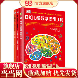 DK儿童数学思维手册（精装3册）数学思维+有趣的数学