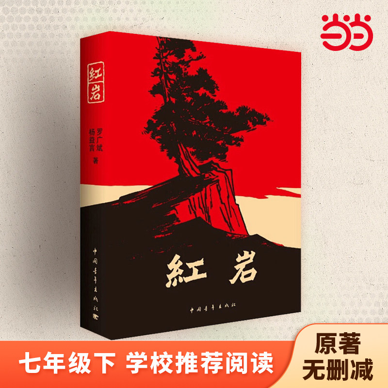 当当网 红岩 书 正版 杨益言 罗广斌 青少年革命爱国主义学校读物解放战争题材长篇小说畅销书籍寒暑假书属于什么档次？