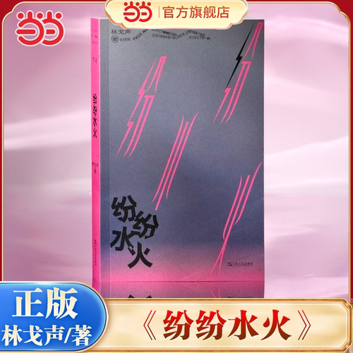 当当网 纷纷水火 作者林戈声 上海文艺出版社 林戈声最新短篇小说集中国现代短篇小说集正版畅销书籍