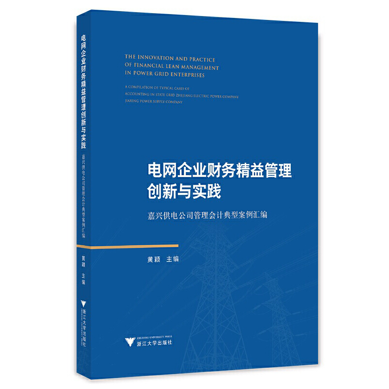 电网企业财务精益管理创新与实践——嘉兴供电公司管理会计典型案例汇编-封面