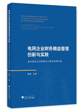 电网企业财务精益管理创新与实践——嘉兴供电公司管理会计典型案例汇编