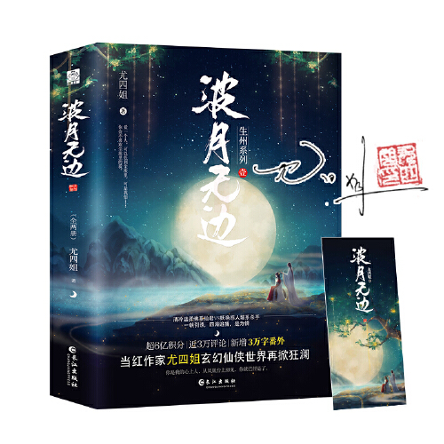 当当网 波月无边（全二册）尤四姐高口碑代表作，随书赠送书签一张！ 尤四姐 长江出版社 正版书籍