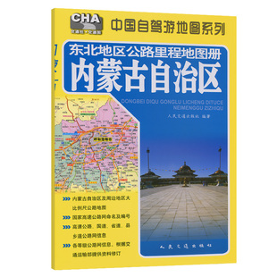 当当网 东北地区公路里程地图册---内蒙古自治区（2025版） 人民交通出版社 人民交通出版社 正版书籍