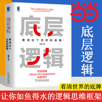 【当当网】底层逻辑 看清这个世界的底牌 刘润著 刘润5分钟商学院 各行业底层逻辑分析启动开挂人生商业思维社交管理沟通书籍正版