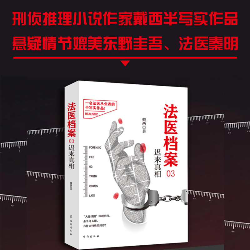 当当网 法医档案03：迟来真相 戴西 台海出版社 正版书籍