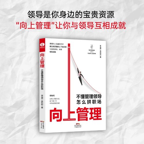 当当网 向上管理 不懂管理领导怎么拼职场 德鲁克 职场晋升指南 季益祥 掌握向上沟通的艺术，建立高质量的上下级关系 正版书籍