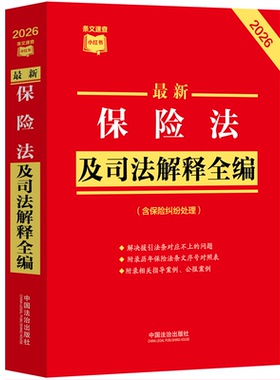 最新保险法及司法解释全编（含保险纠纷处理）（2026年版）条文速查小红