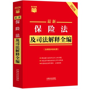 最新保险法及司法解释全编（含保险纠纷处理）（2026年版）条文速查小红
