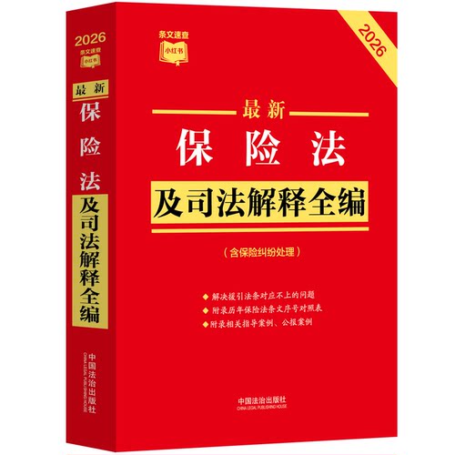 最新保险法及司法解释全编（含保险纠纷处理）（2026年版）条文速查小红