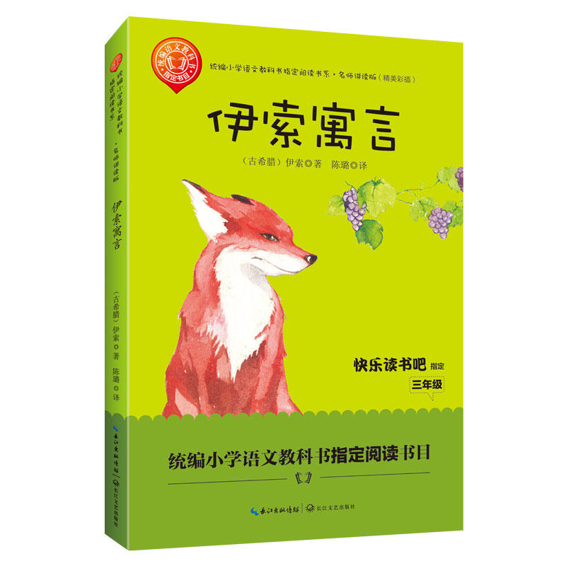 伊索寓言(三年级统编小学语文教科书“快乐读书吧”阅读)