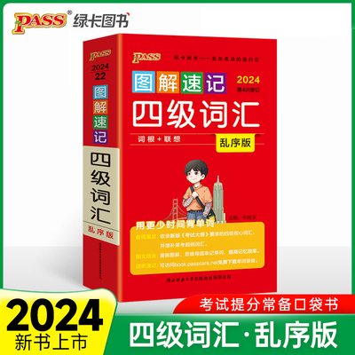 24图解速记四级词汇乱序版  单词词汇大学英语4级单词书cet4考试复习资料词根联想记忆法巧记口袋书