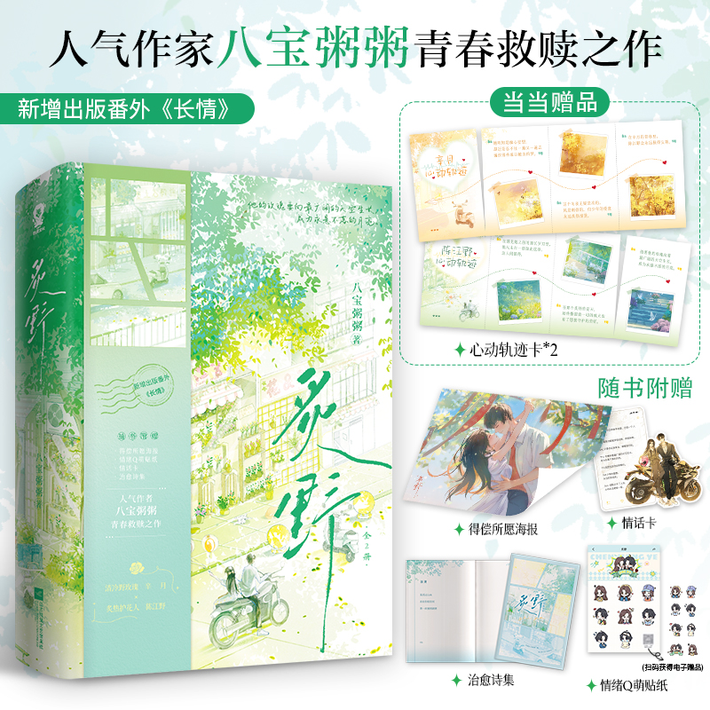 当当网特签版【赠心动轨迹卡+海报+贴纸+情话卡+治愈诗集+电子赠品】炙野全2册 八宝粥粥著 新增出版番外长情 青春文学言情小说书