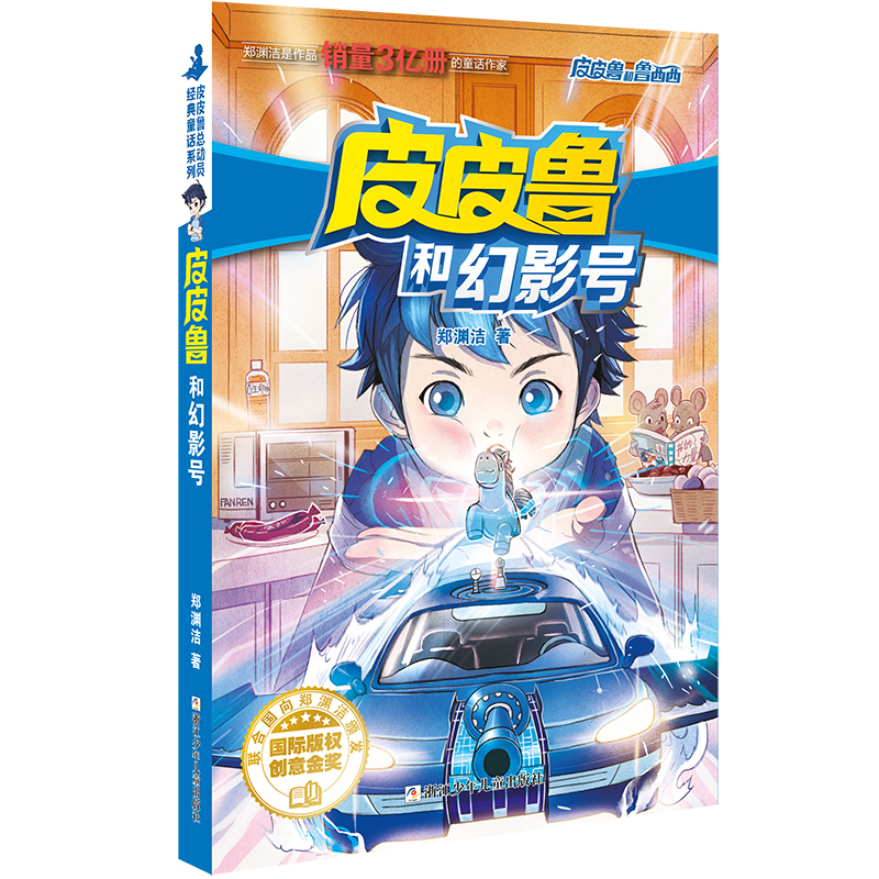 皮皮鲁和鲁西西 魔方系列:皮皮鲁和幻影号