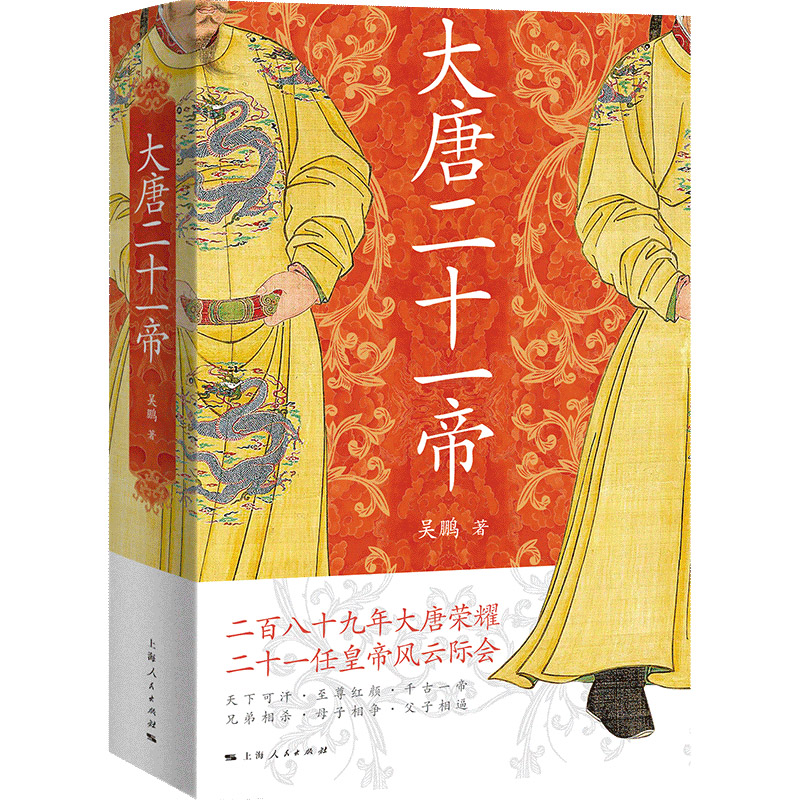 当当网 大唐二十一帝（二百八十九年大唐荣耀  二十一任皇帝风云际会） 吴鹏 上海人民出版社 正版书籍