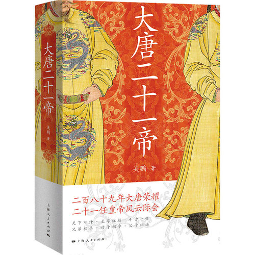当当网 大唐二十一帝（二百八十九年大唐荣耀  二十一任皇帝风云际会） 吴鹏 上海人民出版社 正版书籍