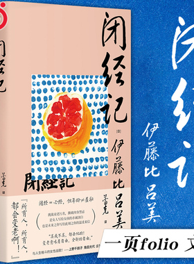 当当网 闭经记 伊藤比吕美著 女性战歌上野千鹤子盛赞生而为女 必经的私密之隐 百无禁忌泪中带笑的女性书写 人生后半场的痛与乐