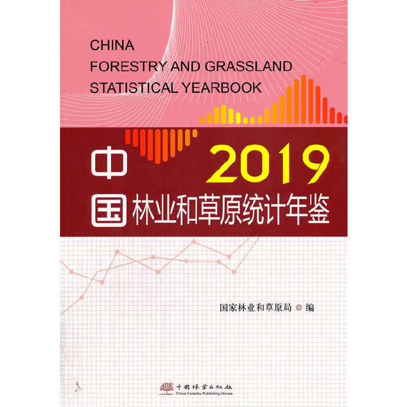 中国林业和草原统计年鉴(附光盘2019)