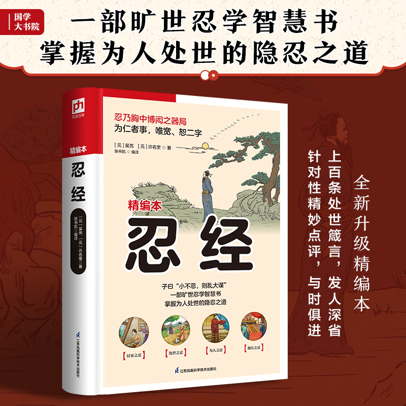当当网 忍经（上百条处世箴言，发人深省，轻松掌握为人处世的隐忍之道） 吴亮 许名奎 江苏科学技术出版社 正版书籍