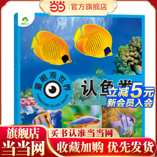 爱德少儿 幼儿儿童看图识物书籍启蒙益智早教书百科全书大百科全套认识鱼类