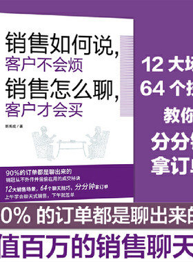 【当当网】销售如何说客户不会烦  销售怎么聊客户才会买 胡禹成著 乔吉拉德原一平金克拉等销售大神都奉为圭臬的黄金法则正版书籍