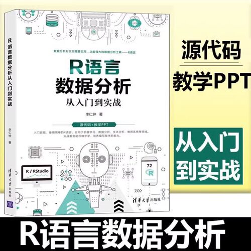 当当网 R语言数据分析从入门到实战李仁钟清华大学出版社 R语言数据分析机器学习文本分析-封面